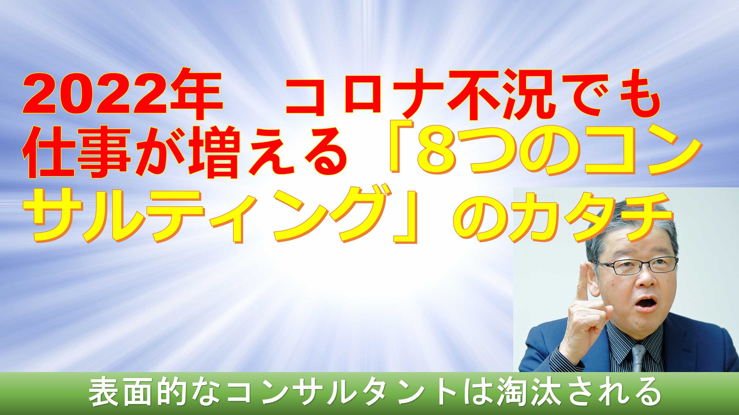 2022年　コロナ不況でも仕事が増える8つのコンサルティングのカタチ.jpg